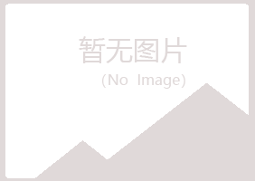 日照岚山听白农业有限公司